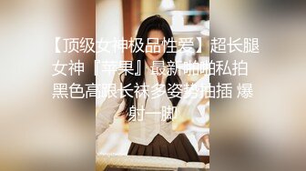 【顶级女神极品性爱】超长腿女神『苹果』最新啪啪私拍 黑色高跟长袜多姿势抽插 爆射一脚