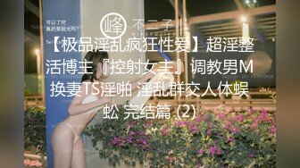 【极品淫乱疯狂性爱】超淫整活博主『控射女主』调教男M换妻TS淫啪 淫乱群交人体蜈蚣 完结篇 (2)