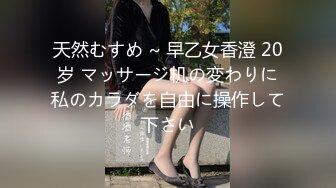 天然むすめ ~ 早乙女香澄 20岁 マッサージ机の変わりに私のカラダを自由に操作して下さい