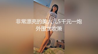 非常漂亮的美人儿5千元一炮外围女吹箫