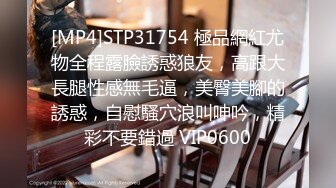 [MP4]STP31754 極品網紅尤物全程露臉誘惑狼友，高跟大長腿性感無毛逼，美臀美腳的誘惑，自慰騷穴浪叫呻吟，精彩不要錯過 VIP0600