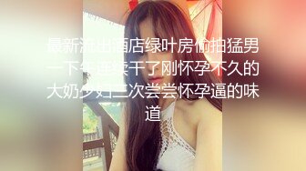 上海浦东骚货同事被拿下