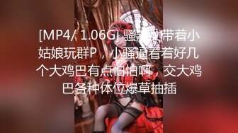 [MP4/ 1.06G] 骚熟女带着小姑娘玩群P，小骚逼看着好几个大鸡巴有点怕怕啊，交大鸡巴各种体位爆草抽插