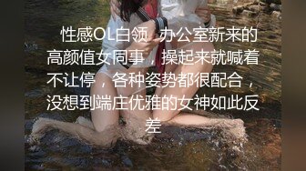 ✅性感OL白领✅办公室新来的高颜值女同事，操起来就喊着不让停，各种姿势都很配合，没想到端庄优雅的女神如此反差