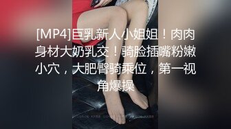 [MP4]巨乳新人小姐姐！肉肉身材大奶乳交！骑脸插嘴粉嫩小穴，大肥臀骑乘位，第一视角爆操