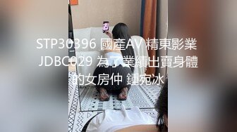 STP30396 國產AV 精東影業 JDBC029 為了業績出賣身體的女房仲 鍾宛冰