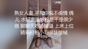 熟女人妻 平常你偷不偷情 偶儿 水好多逼好粉是不是很少做 聊聊天吃奶摸逼 上床上位骑乘打桩小哥很快缴械