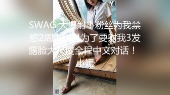 SWAG 大爆射！粉丝为我禁慾2周！就是为了要射我3发露脸大尺度全程中文对话！ 小媛