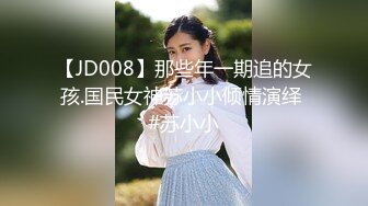 【JD008】那些年一期追的女孩.国民女神苏小小倾情演绎 #苏小小