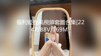 福利姬挽風視頻套圖合集[224P/88V/769M]