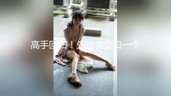 高手回归！先给美女口一个