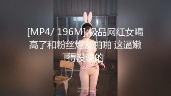 [MP4/ 196M] 极品网红女喝高了和粉丝炮友啪啪 这逼嫩得没说的