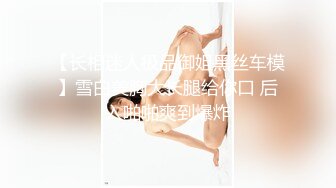 【长相迷人极品御姐黑丝车模】雪白美胸大长腿给你口 后入啪啪爽到爆炸