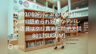 (HD1080P)(G-area)(801tsugumi)舐められ好きなアパレル店員はクリ責めに悶絶失禁 801TSUGUMI