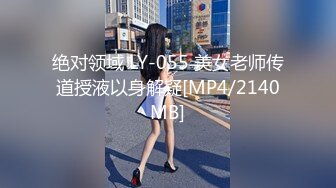 绝对领域 LY-055 美女老师传道授液以身解疑[MP4/2140MB]