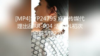 [MP4]STP24795 麻豆传媒代理出品RR-004 活泼OL初次拍摄 VIP2209