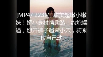 [MP4/ 223M] 甜美超嫩小嫩妹！娇小身材情趣装！约炮操逼，掰开裤子超嫩小穴，骑乘位自己动