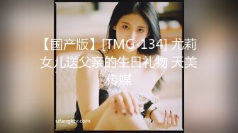 【国产版】[TMG-134] 尤莉 女儿送父亲的生日礼物 天美传媒