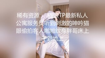 稀有资源❤️猫眼TP最新私人公寓服务员听到刺激的呻吟猫眼偷拍客人啪啪纹身胖哥床上干到地上