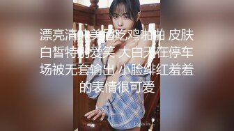 漂亮清纯美眉吃鸡啪啪 皮肤白皙特别爱笑 大白天在停车场被无套输出 小脸绯红羞羞的表情很可爱