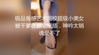 极品骨感艺术院校超级小美女被干爹在豪宅爆插，呻吟太销魂受不了