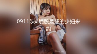 0911陕xi屁股最翘的少妇来约