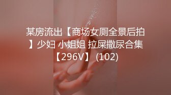 某房流出【商场女厕全景后拍】少妇 小姐姐 拉屎撒尿合集【296V】 (102)