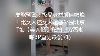 高能预警！极品身材颜值巅峰！比女人还女人超骚外围北京T娘【美奈酱】私拍，紫薇啪啪3P直男最爱 (1)