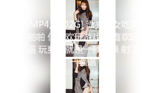 [MP4/ 1.02G] 漂亮美女吃鸡啪啪 你喜欢玩游戏 我喜欢玩逼 玩爽了就是一顿爆操 射了一骚逼