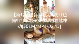 【新片速遞】酒吧女厕粉红色霓虹灯下看美女尿尿越看越冲动[301M/MP4/02:45]