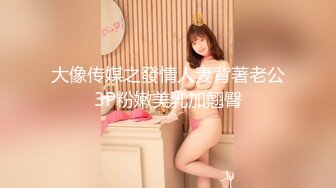 大像传媒之發情人妻背著老公3P粉嫩美乳加翹臀