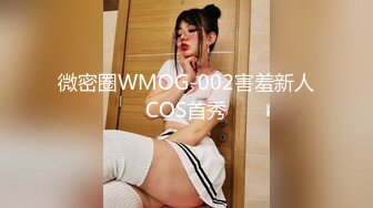 微密圈WMOG-002害羞新人COS首秀