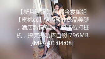 【新片速遞】 气质金发御姐【蜜桃cc】情趣网袜极品美腿，酒店激情操逼，骑乘位打桩机，搞完振动棒自慰[796MB/MP4/01:04:08]