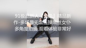 91极品新人『兔兔』精品新作-多场景无套连操黑丝女仆 多角度拍摄 观看体验非常好