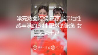 漂亮熟女阿姨 在家展示她性感丰满的身材 肥嫩的鲍鱼 女人味十足