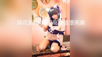 探花系列-约操高颜值漂亮美女