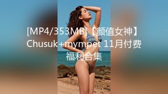 [MP4/353MB]【颜值女神】Chusuk+mympet 11月付费福利合集