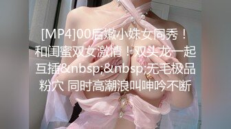 [MP4]00后嫩小妹女同秀！和闺蜜双女激情！双头龙一起互插&nbsp;&nbsp;无毛极品粉穴 同时高潮浪叫呻吟不断