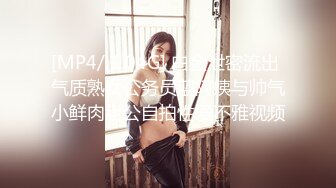 [MP4/ 1.04G] 白金泄密流出 气质熟女公务员蓝阿姨与帅气小鲜肉老公自拍性爱不雅视频