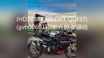 (HD1080P)(GLORY QUEST)(gvh00601)禁断介护 加藤结衣