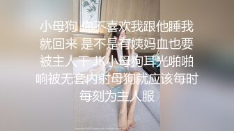 小母狗 你不喜欢我跟他睡我就回来 是不是有姨妈血也要被主人干 JK小母狗耳光啪啪响被无套内射母狗就应该每时每刻为主人服