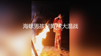 海螺男孩网黄7P大混战