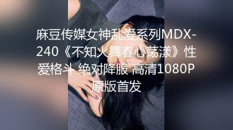 麻豆传媒女神乱爱系列MDX-240《不知火舞春心荡漾》性爱格斗 绝对降服 高清1080P原版首发