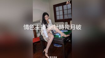 【极品媚黑??丰臀粉穴】沉迷黑人大屌的爆乳女教师??未流出日常啪啪性爱甄选 狂操蜜桃臀粉穴 必须内射 高清720P原版