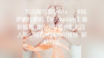 ☀️双马尾可爱Lolita☀️卡哇伊清纯萝莉〖lepaudam〗最新福利 清纯小可爱被肥宅压 人形小母狗被操的叫爸爸  新帖标志