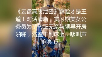 《云盘高质泄密》露脸才是王道！对话清晰，实习期美女公务员为了转正无奈与领导开房啪啪，浴室干到床上，嗲叫声响亮 (7)