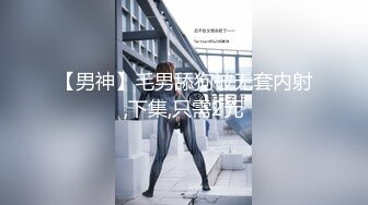 【男神】毛男舔狗被无套内射,下集,只需2元