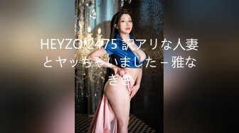 HEYZO 2475 訳アリな人妻とヤッちゃいました – 雅なぎさ