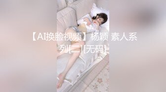 【AI换脸视频】杨颖 素人系列[二][无码]