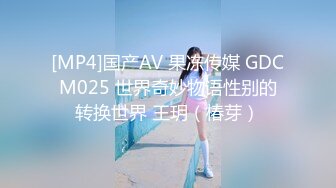 [MP4]国产AV 果冻传媒 GDCM025 世界奇妙物语性别的转换世界 王玥（椿芽）